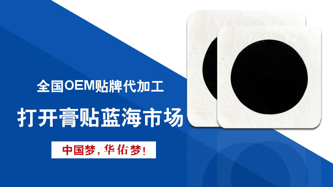 膏貼貼牌代加工廠家的真實實力客戶應該如何獲取